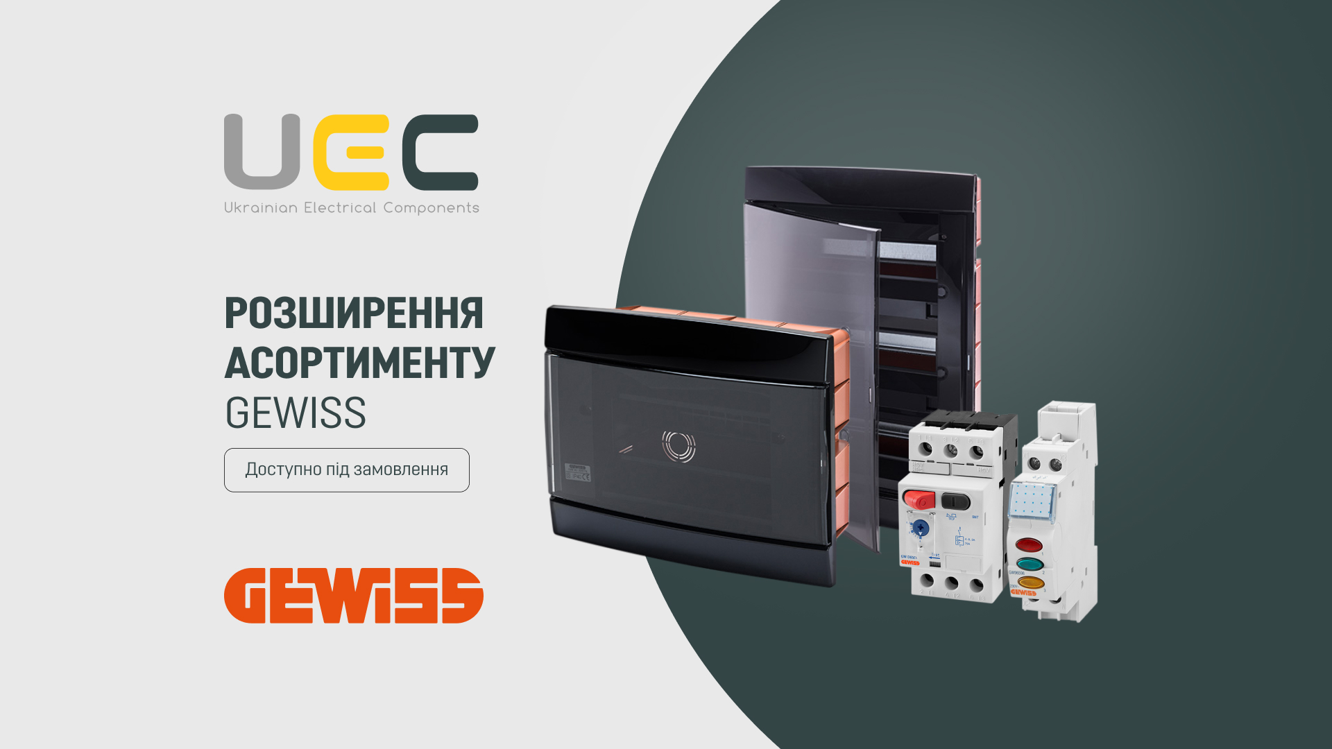 Розширення асортименту GEWISS (Італія): нові позиції під замовлення